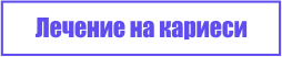 лечение на кариес