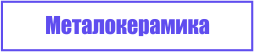 поставяне на металокерамика